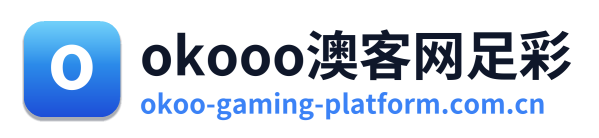 okooo澳客网足彩